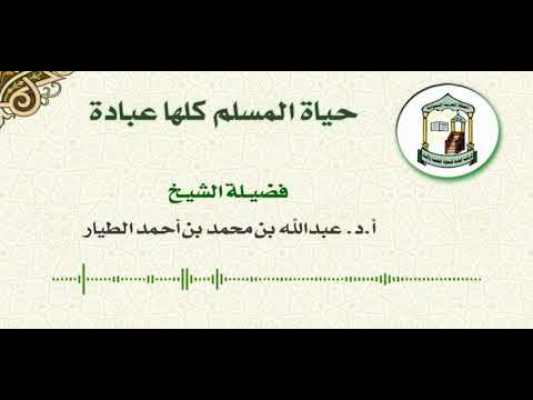 حياة المسلم كلها عبادة أ د عبدالله بن محمد الطيار