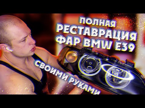 Полная реставрация фар BMW E39 своими Руками