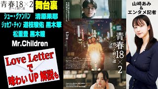 【映画「青春18×2」】撮影裏話をお届け★「Love Letter」オマージュ解説も★『うるりこ』Friday Ep.68