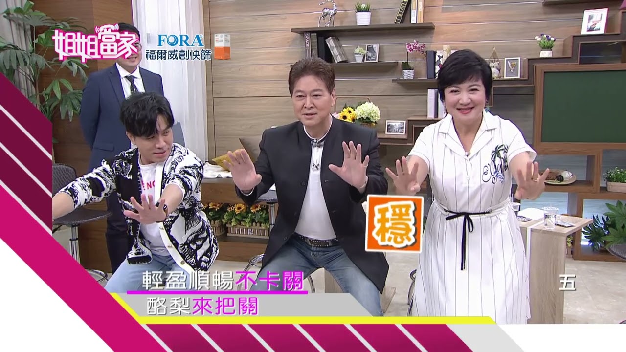 三立台灣台CH29【姐姐當家】#876預告 輕盈順暢不卡關 酪梨來把關 縮圖
