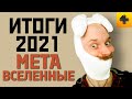 Игровые итоги 2021 года: Метавселенные и блокчейн-игры (NFT). В чем их смысл?