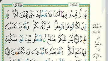 سورة النور بصوت الشيخ عبد الله الموسى || تلاوة روعة