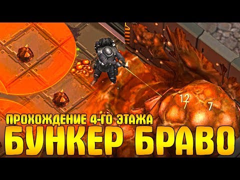 Видео: ПРОХОЖДЕНИЕ 4-ГО ЭТАЖА BUNKER BRAVO В LDOE! САМЫЙ СЛОЖНЫЙ ЭТАЖ - Last Day on Earth: Survival