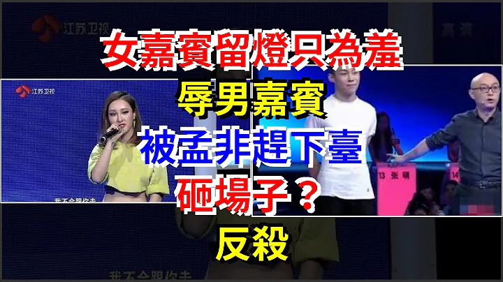 女嘉宾留灯只为羞辱男嘉宾，被孟非赶下台，砸场子？反杀，[娱乐八卦] - 天天要闻