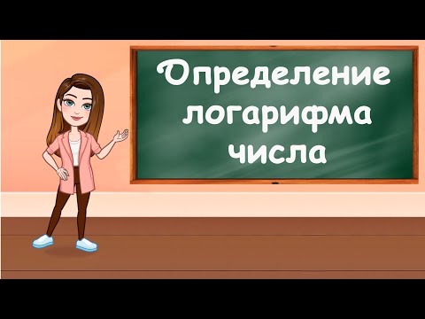 Определение логарифма числа. Основное логарифмическое тождество