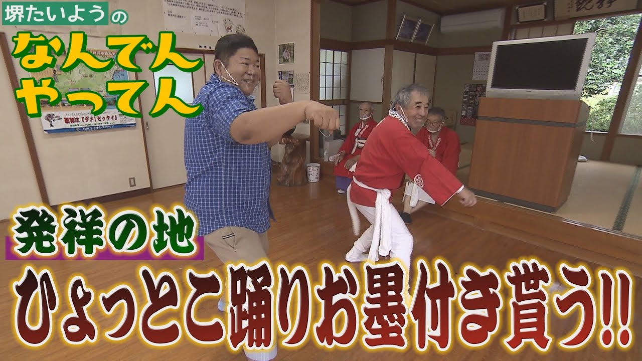 【なんでんやってん】本場のひょっとこ踊りのお墨付きを貰おう