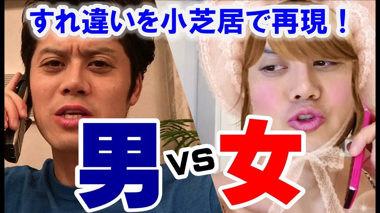 【小芝居あり】男女の違いを学べば最速で男女関係がうまくいく！