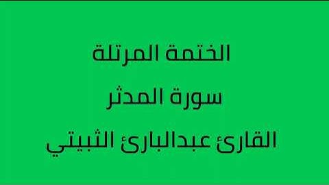 سورة المدثر القارئ عبدالبارئ الثبيتي