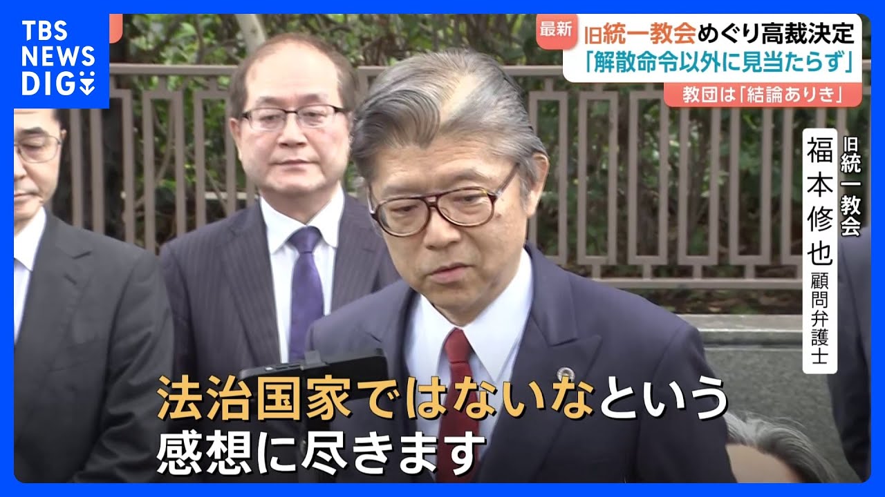 旧統一教会「解散命令以外に見当たらない」高裁決定に被害訴える男性は立ち上がり拍手「一人ひとりの返済求める」｜TBS NEWS DIG