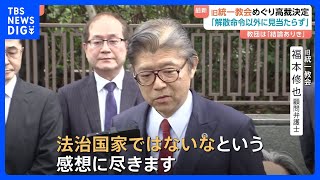 旧統一教会「解散命令以外に見当たらない」高裁決定に被害訴える男性は立ち上がり拍手「一人ひとりの返済求める」｜TBS NEWS DIG