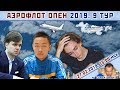 Шахматы ♕ Аэрофлот Опен 2019 ✈️ 9 тур 🎤 мг Сергей Шипов