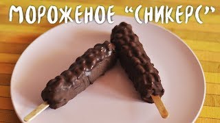 Мороженое "Сникерс" (веган) Мороженое "Сникерс" (веган)