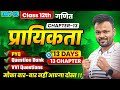 Class 12th Math Chapter 13 प्रायिकता 🔥| Most Important Question | Question Bank + PYQ