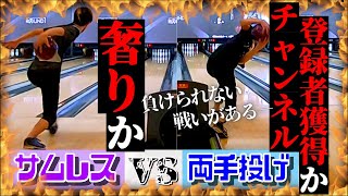 ボウリング】サムレス vs 両手投げ 3戦目！ チャンネル登録者