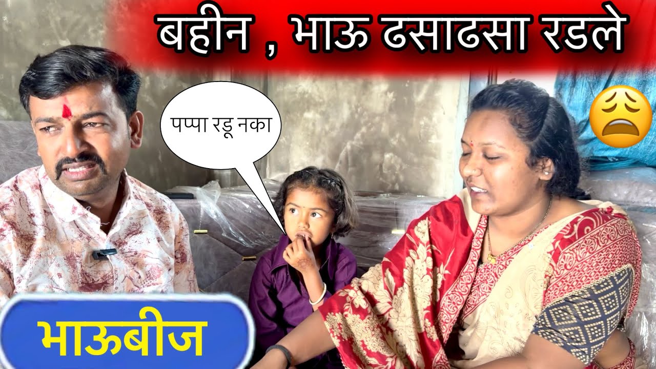 भाऊबीज ☘️॥ बहीण, भाऊ ढसाढसा रडले 😩॥ #pari #भाऊबीज 