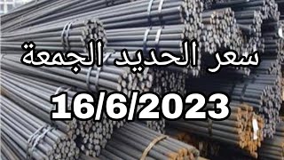 سعر حديد التسليح في مصر اليوم الجمعه 16/6/2023 #حديد #سعر_الحديد