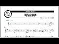 【カラオケ】僕らの音楽 - アルトサックス(Alto Sax)