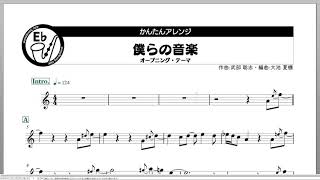 【カラオケ】僕らの音楽 - アルトサックス(Alto Sax)