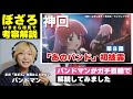 【ぼっち・ざ・ろっく！】現役バンドマンがいまさら「ぼっち・ざ・ろっく」を初見で解説してみた［第8話：あのバンド］