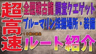 Mhw 超高速 歴戦古龍調査クエ ブルーマリン採掘ルート 調査ポイントも大量ゲット 期間限定クエ 納品 何はともあれ痕跡 モンハンワールド攻略 Youtube