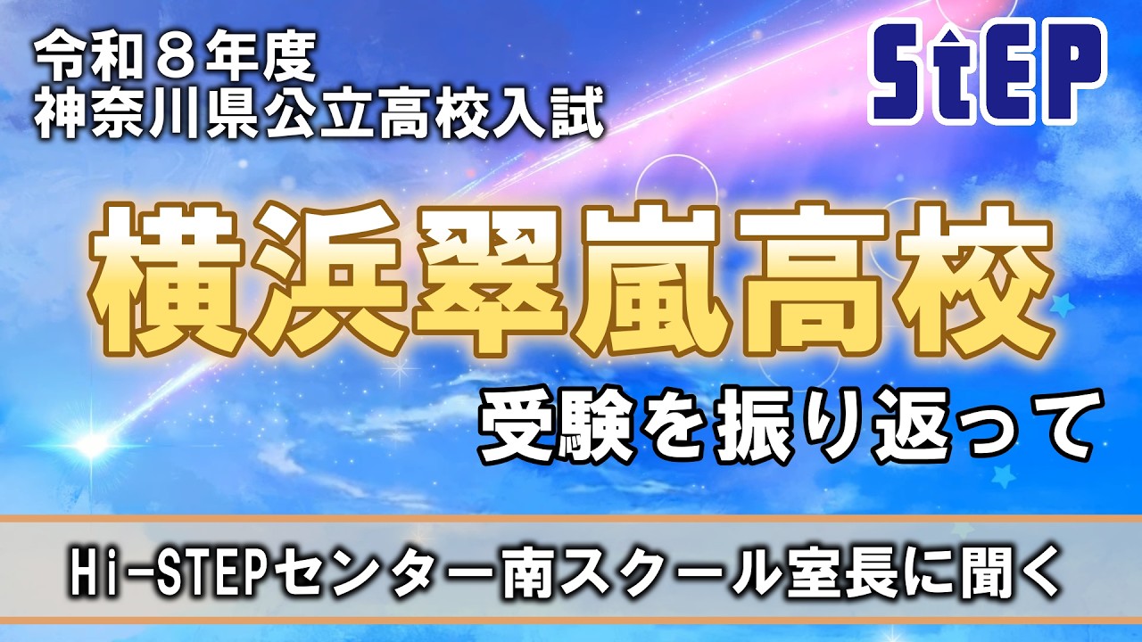 【令和８年度神奈川県公立高校入試】横浜翠嵐高校受験を振り返って～Hi-STEPセンター南スクール室長に聞く～【学習塾ステップ】