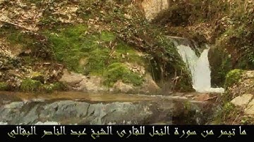 ما تيسر من سورة النحل - القارئ الشيخ عبد الناصر البقالي - رمضان 1434ه