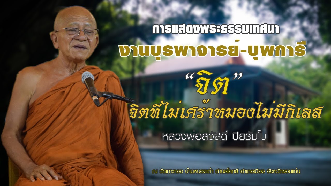 จิตที่ไม่เศร้าหมองไม่มีกิเลส / หลวงพ่อสวัสดิ์ ปิยธัมโม