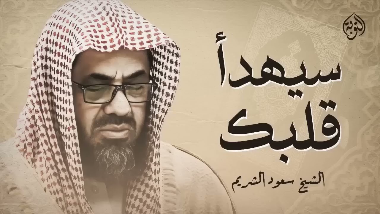 تلاوة خاشعة تريح القلب وتهدئ العقل وتُذهب الهم   الشيخ سعود الشريم