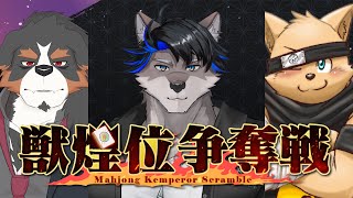 【雀魂/獣煌位争奪戦】奪衣婆参上※5分遅延あり【上間元康/Vtuber】