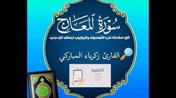 سورة المعارج بصوتي المتواضع زكرياء المباركي