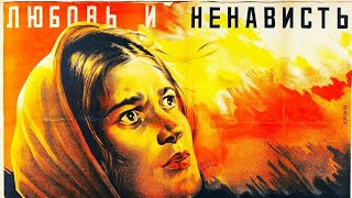 Любовь И Ненависть. Советский Фильм  1935 Год.