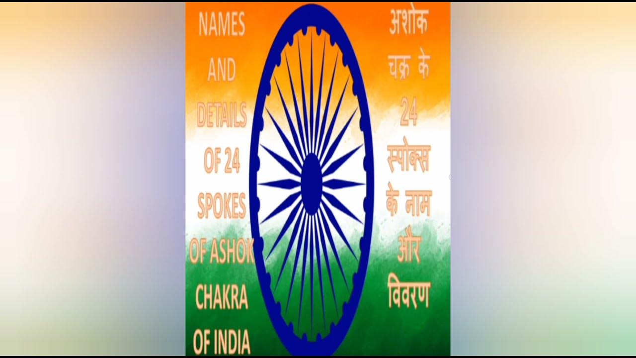 INDIA NAME AND DETAILS OF 24 SPOKES OF ASHOK CHAKRA OF THE INDIAN FLAG