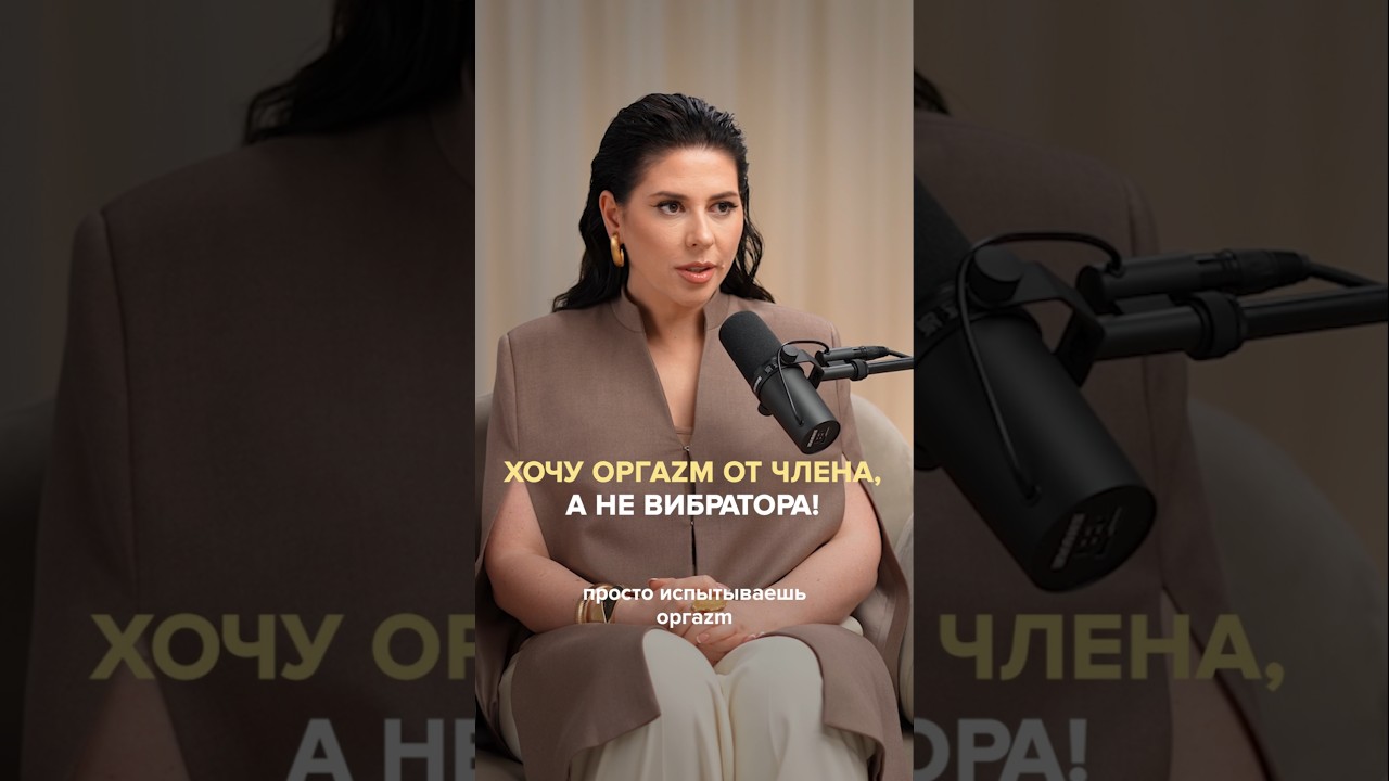 Хочу оргазм от члена, а не вибратора!