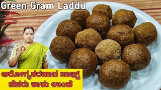 ಆರೋಗ್ಯಕರವಾದ ಹೆಸರುಕಾಳು ಉಂಡೆ | Green Gram Laddu recipe | Green Moong Ladoo in Kannada | Protein LADOO