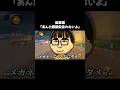 後輩君「あんた眼鏡似合わないよ」#shorts
