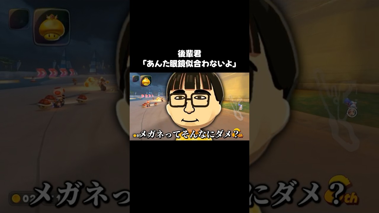 後輩君「あんた眼鏡似合わないよ」#shorts