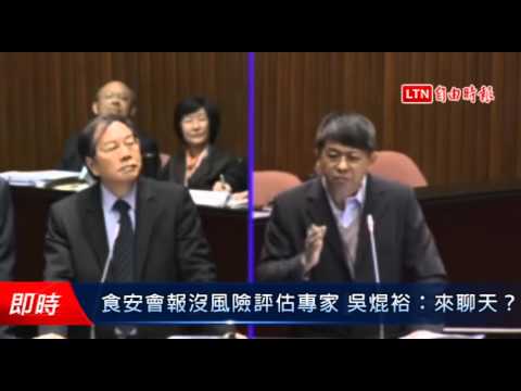 食安會報沒風險評估專家 吳焜裕:來聊天? - 食安會報沒風險評估專家 吳焜裕:來聊天?