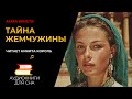 Агата Кристи - Ценная жемчужина | Аудиокниги для сна
