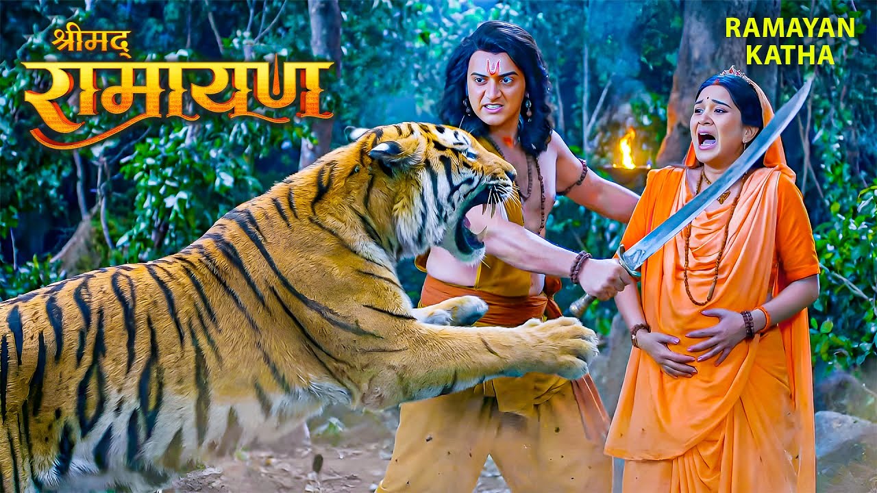 गर्भवती सीता माता पर किया एक भयानक शेर ने हमला, श्री राम ने बचाई उनकी जान | Shrimad Ramayan 