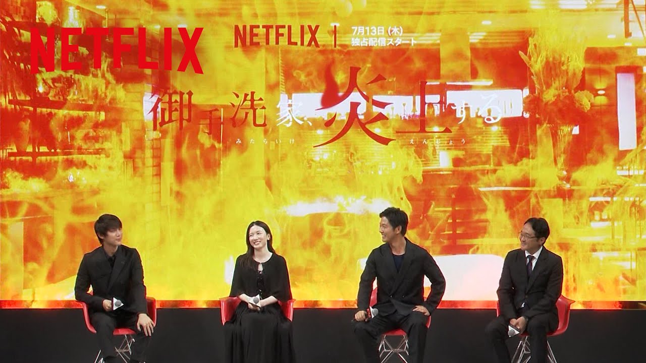 配信直前 - 炎上？イベント開催！ | 御手洗家、炎上する | Netflix Japan