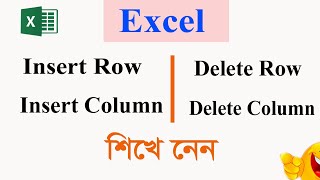 How to Insert and Delete Cells Rows and Columns in Excel  Tutorial in Bangla  -Excel tutorial