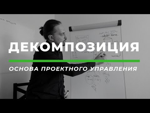 ДЕКОМПОЗИЦИЯ. Как решать большие задачи эффективно.