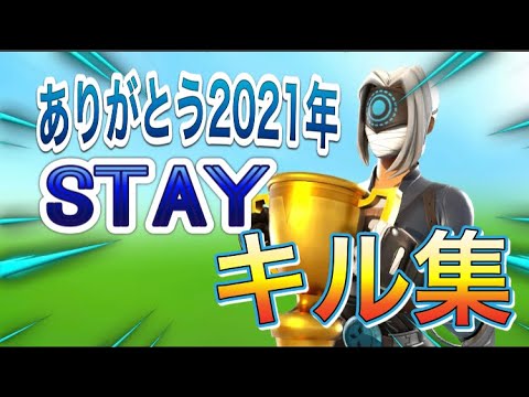 【ありがとう2021年キル集】stay神キル集！！#フォートナイト #フォートナイトキル集 #fortnite #shorts #キル集 #フォートナイト参加型 #stay