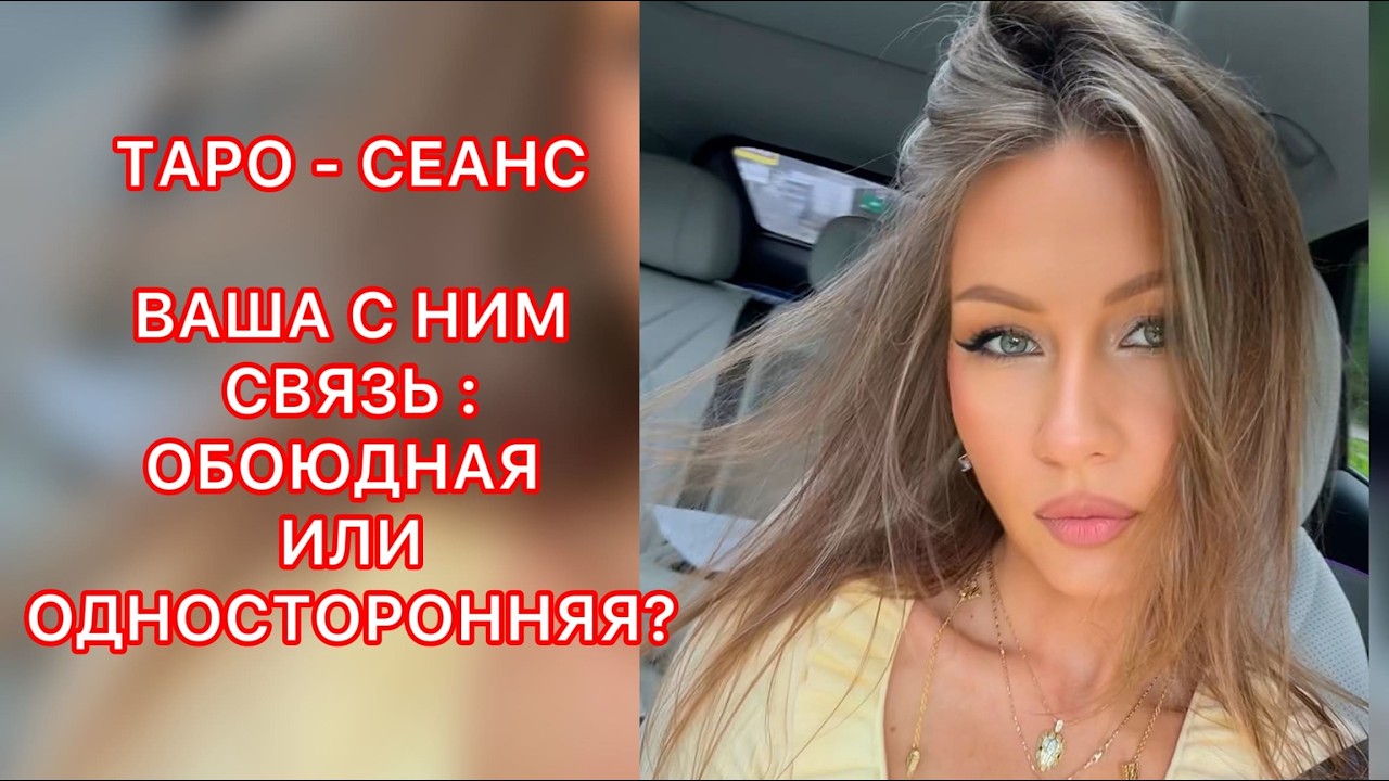🛸ВАША С НИМ СВЯЗЬ : ОБОЮДНАЯ ИЛИ ОДНОСТОРОННЯЯ ?