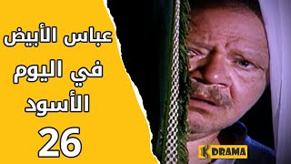 مسلسل عباس الأبيض في اليوم الأسود الحلقة 26 كاملة