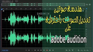 تعديل الصوت بأحترافية على برنامج أدوبى اديشن