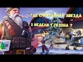 Найдите спрятанную звезду боевого пропуска на экране загрузки №3 | Fortnite | 3 неделя фортнайт