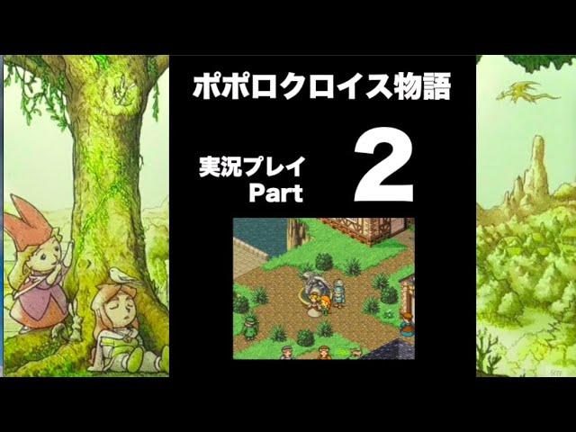 【実況】ポポロクロイス物語 初見プレイ Part2