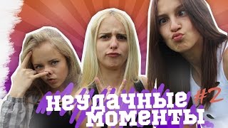 Неудачные Моменты #2