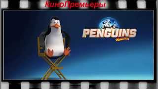 Пингвины Мадагаскара мультфильм.Трейлер Пингвины Мадагаскара Пингвины Мадагаскара мультфильм.Трейлер Пингвины Мадагаскара